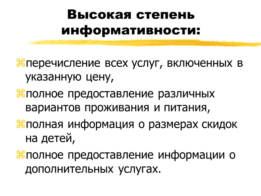 Высокая степень информативности: перечисление всех услуг, включенных в указанную цену, полное предоставление различных вариантов